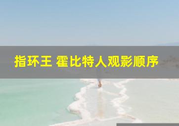 指环王 霍比特人观影顺序